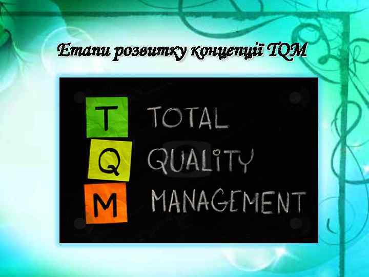 Етапи розвитку концепції TQM 