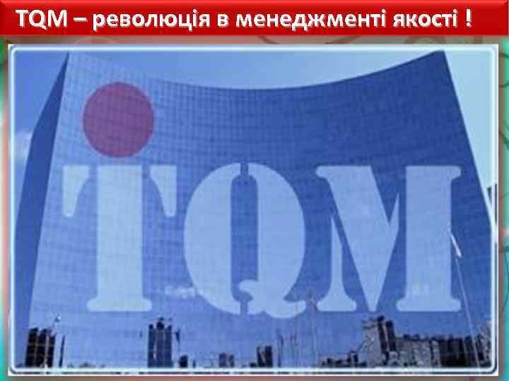 TQM – революція в менеджменті якості ! 