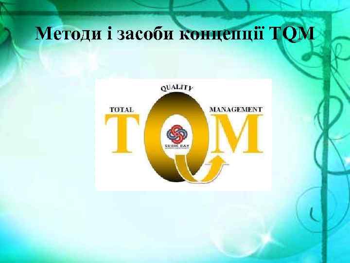 Методи і засоби концепції TQM 