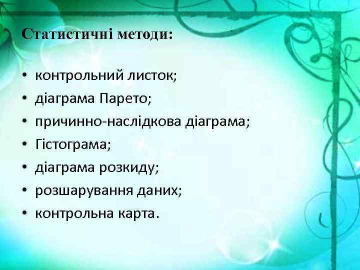 Статистичні методи: • • контрольний листок; діаграма Парето; причинно-наслідкова діаграма; Гістограма; діаграма розкиду; розшарування