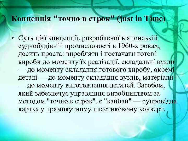 Концепція "точно в строк" (just in Time) • Суть цієї концепції, розробленої в японській