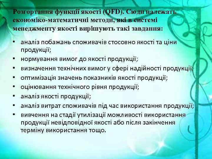 Розгортання функції якості (QFD). Сюди належать економіко-математичні методи, які в системі менеджменту якості вирішують