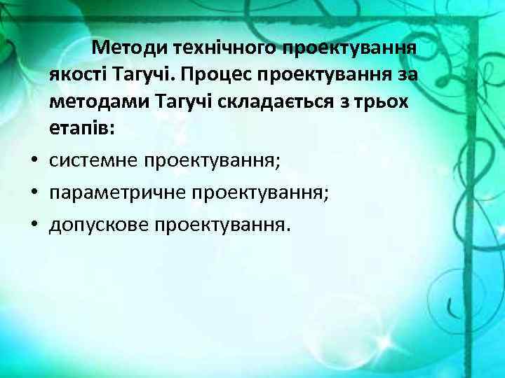 Методи технічного проектування якості Тагучі. Процес проектування за методами Тагучі складається з трьох етапів:
