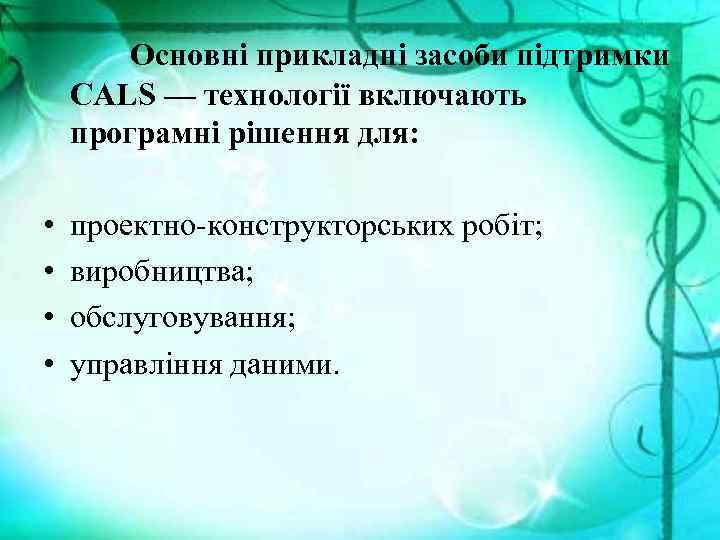 Основні прикладні засоби підтримки CALS — технології включають програмні рішення для: • • проектно-конструкторських