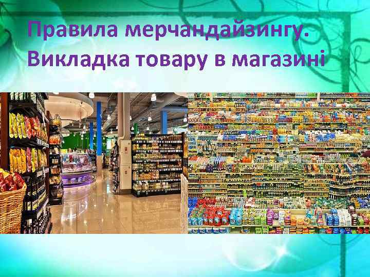 Правила мерчандайзингу. Викладка товару в магазині 