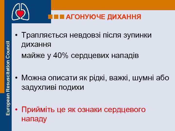 European Resuscitation Council АГОНУЮЧЕ ДИХАННЯ • Трапляється невдовзі після зупинки дихання майже у 40%