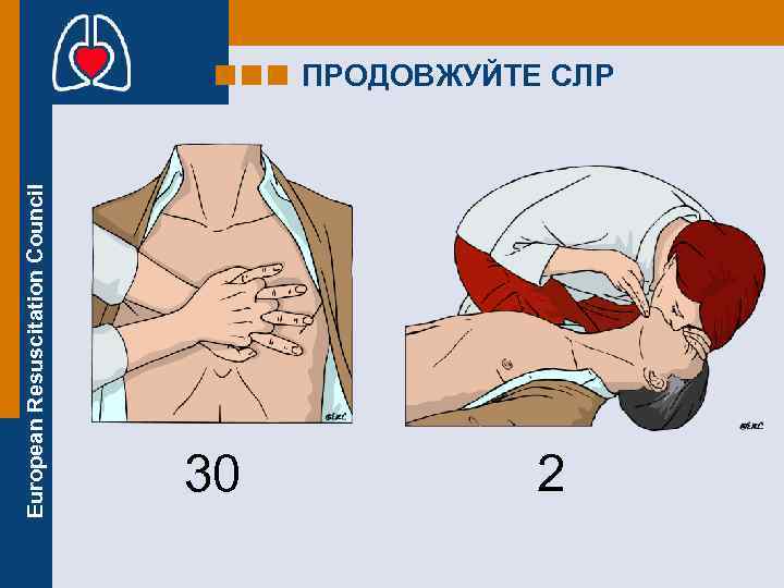 European Resuscitation Council ПРОДОВЖУЙТЕ СЛР 30 2 