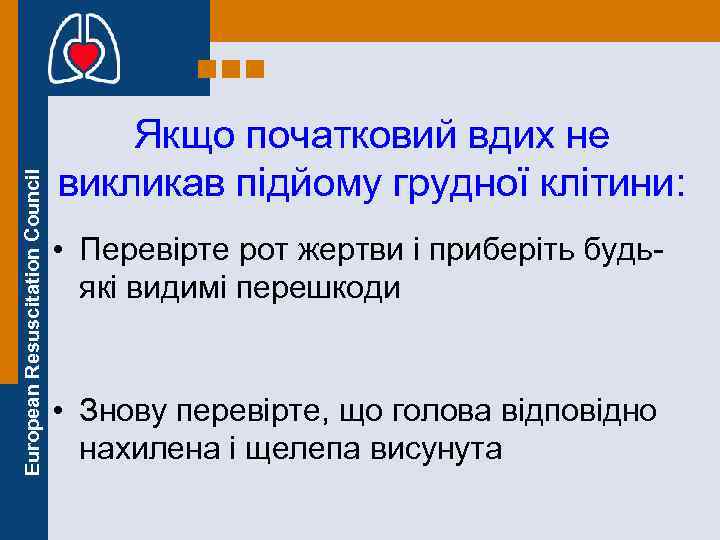 European Resuscitation Council Якщо початковий вдих не викликав підйому грудної клітини: • Перевірте рот