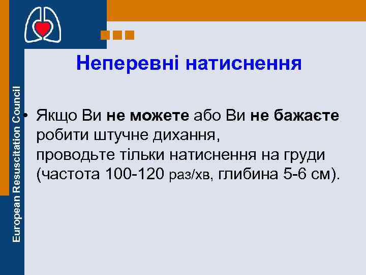 European Resuscitation Council Неперевні натиснення • Якщо Ви не можете або Ви не бажаєте