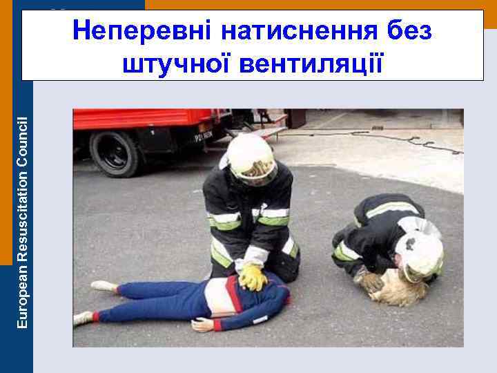 European Resuscitation Council Неперевні натиснення без штучної вентиляції 