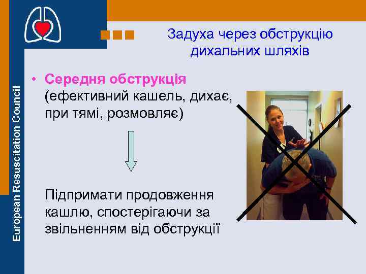 European Resuscitation Council Задуха через обструкцію дихальних шляхів • Середня обструкція (ефективний кашель, дихає,