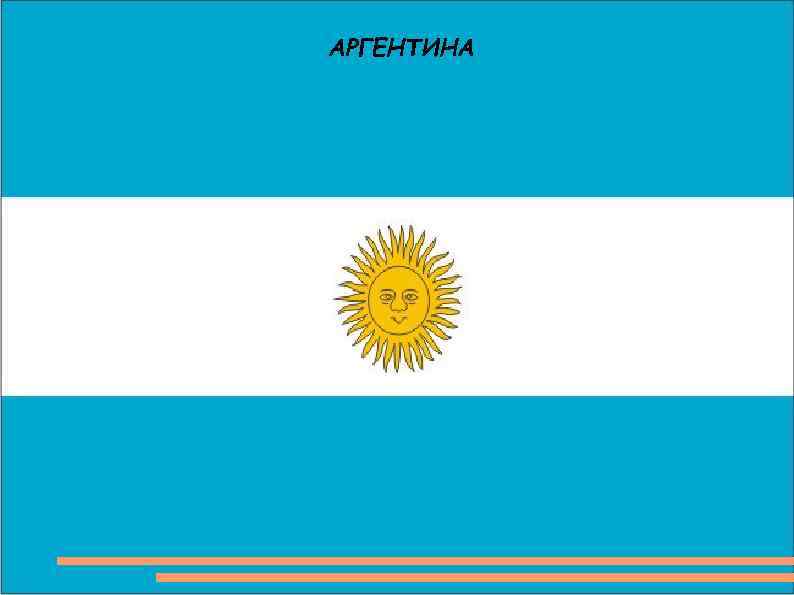 АРГЕНТИНА 