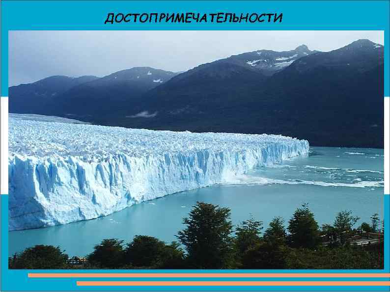 ДОСТОПРИМЕЧАТЕЛЬНОСТИ 