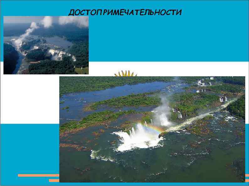 ДОСТОПРИМЕЧАТЕЛЬНОСТИ 