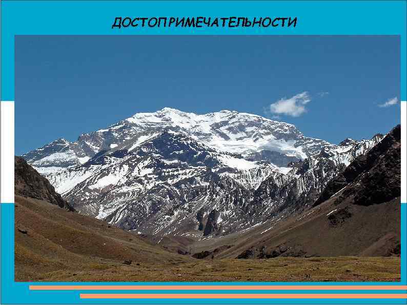 ДОСТОПРИМЕЧАТЕЛЬНОСТИ 