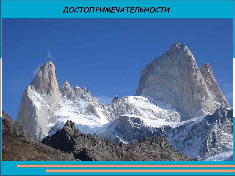 ДОСТОПРИМЕЧАТЕЛЬНОСТИ 