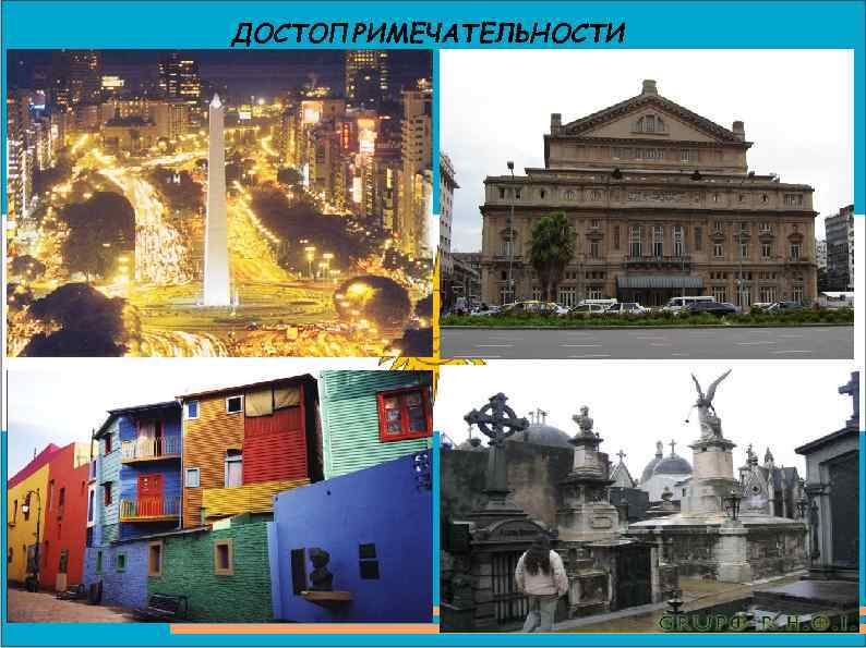 ДОСТОПРИМЕЧАТЕЛЬНОСТИ 