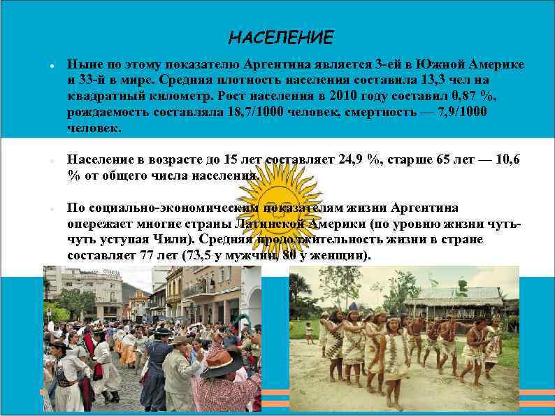 НАСЕЛЕНИЕ Ныне по этому показателю Аргентина является 3 -ей в Южной Америке и 33