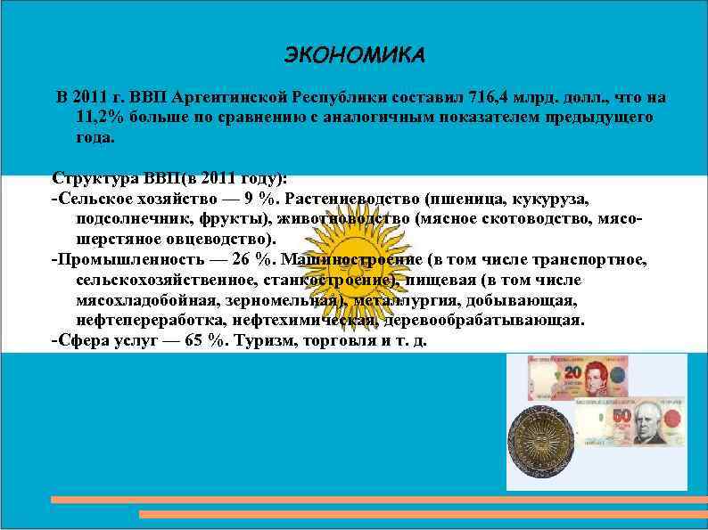 ЭКОНОМИКА В 2011 г. ВВП Аргентинской Республики составил 716, 4 млрд. долл. , что