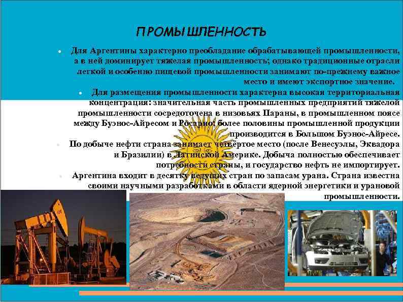 ПРОМЫШЛЕННОСТЬ Для Аргентины характерно преобладание обрабатывающей промышленности, а в ней доминирует тяжелая промышленность; однако