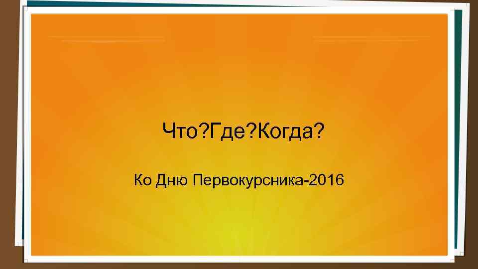 Что? Где? Когда? Ко Дню Первокурсника-2016 