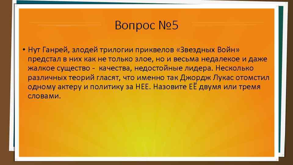 Вопрос № 5 • Нут Ганрей, злодей трилогии приквелов «Звездных Войн» предстал в них