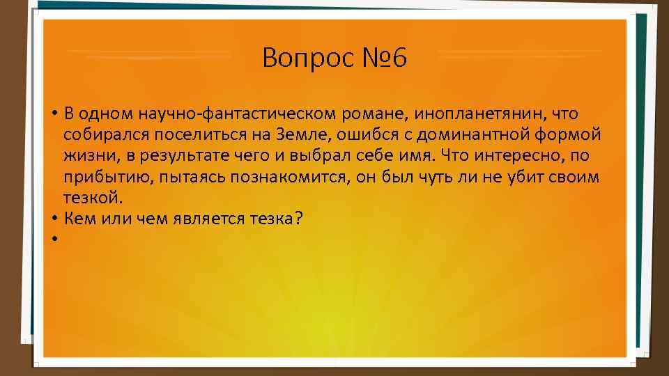Вопрос № 6 • В одном научно-фантастическом романе, инопланетянин, что собирался поселиться на Земле,