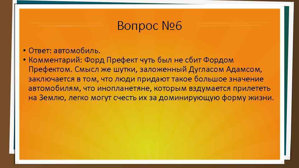 Вопрос ответ автомобили. Вопросы про автомобили с ответами. Вопросы м. Что где когда вопрос про корабли. Вопрос что где когда про корабль что уравновесило.