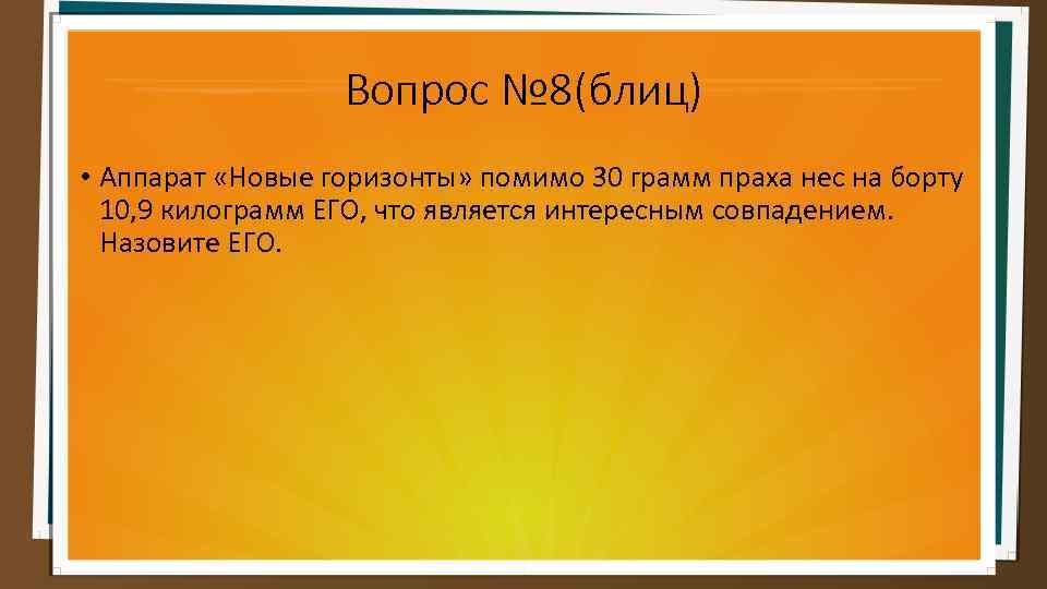 Вопрос № 8(блиц) • Аппарат «Новые горизонты» помимо 30 грамм праха нес на борту
