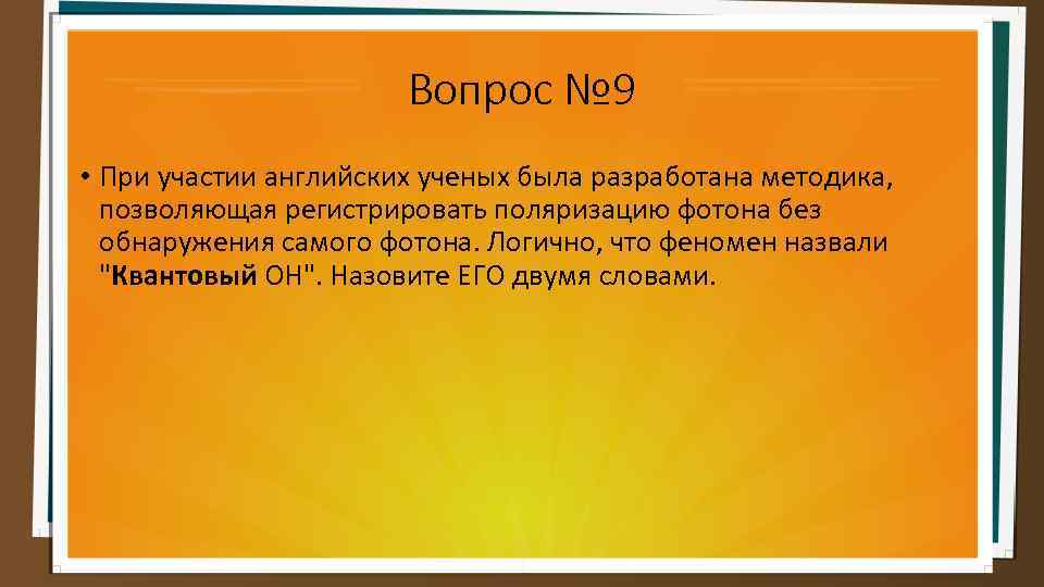 Вопрос № 9 • При участии английских ученых была разработана методика, позволяющая регистрировать поляризацию