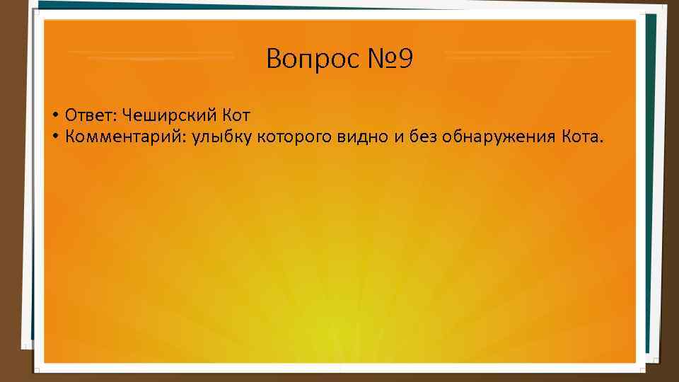 Вопрос № 9 • Ответ: Чеширский Кот • Комментарий: улыбку которого видно и без