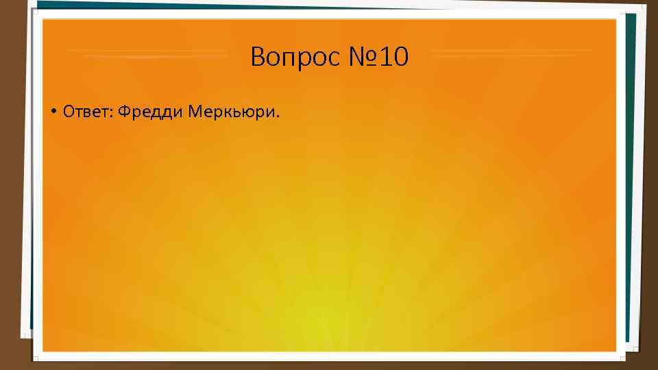 Вопрос № 10 • Ответ: Фредди Меркьюри. 