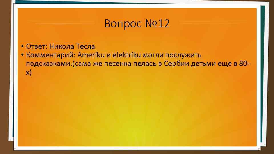 Вопрос № 12 • Ответ: Никола Тесла • Комментарий: Ameriku и elektriku могли послужить