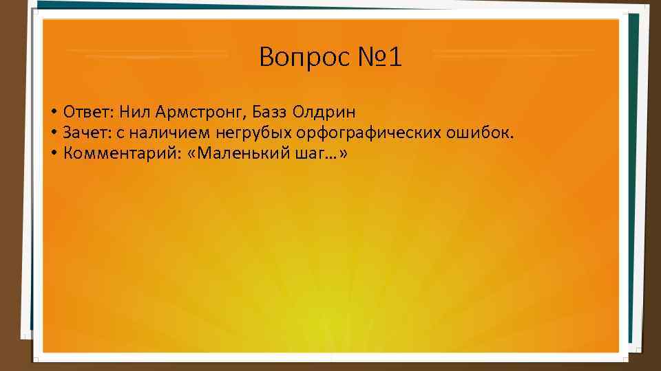 Вопрос № 1 • Ответ: Нил Армстронг, Базз Олдрин • Зачет: с наличием негрубых