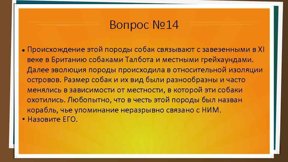 Вопрос № 14 Происхождение этой породы собак связывают с завезенными в XI веке в