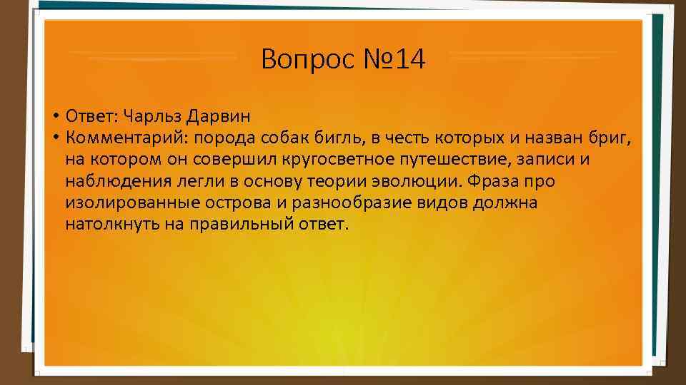 Вопрос № 14 • Ответ: Чарльз Дарвин • Комментарий: порода собак бигль, в честь