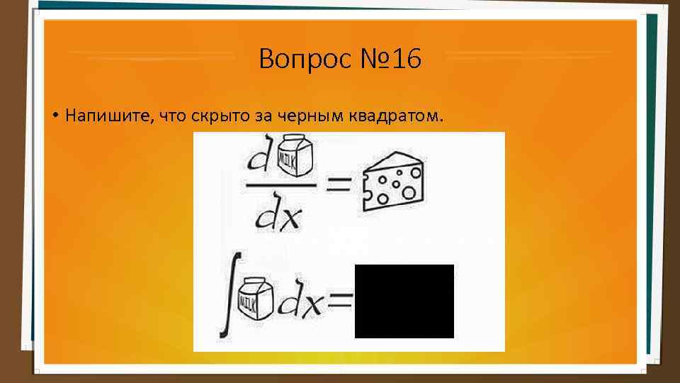 Вопрос № 16 • Напишите, что скрыто за черным квадратом. 