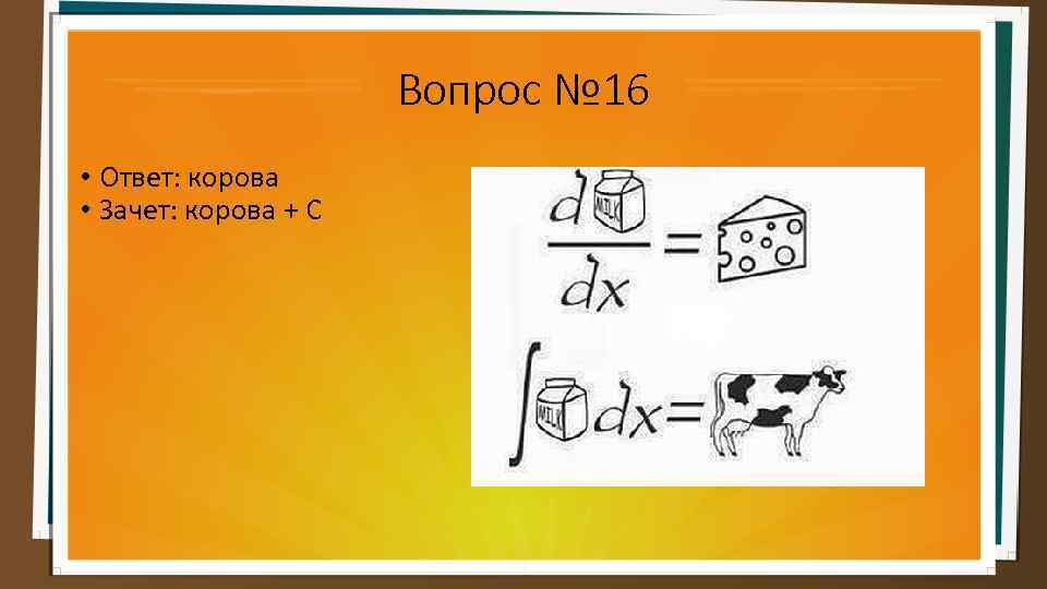 Вопрос № 16 • Ответ: корова • Зачет: корова + С 