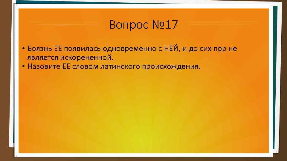 Вопрос № 17 • Боязнь ЕЕ появилась одновременно с НЕЙ, и до сих пор