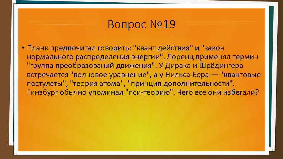 Вопрос № 19 • Планк предпочитал говорить: 