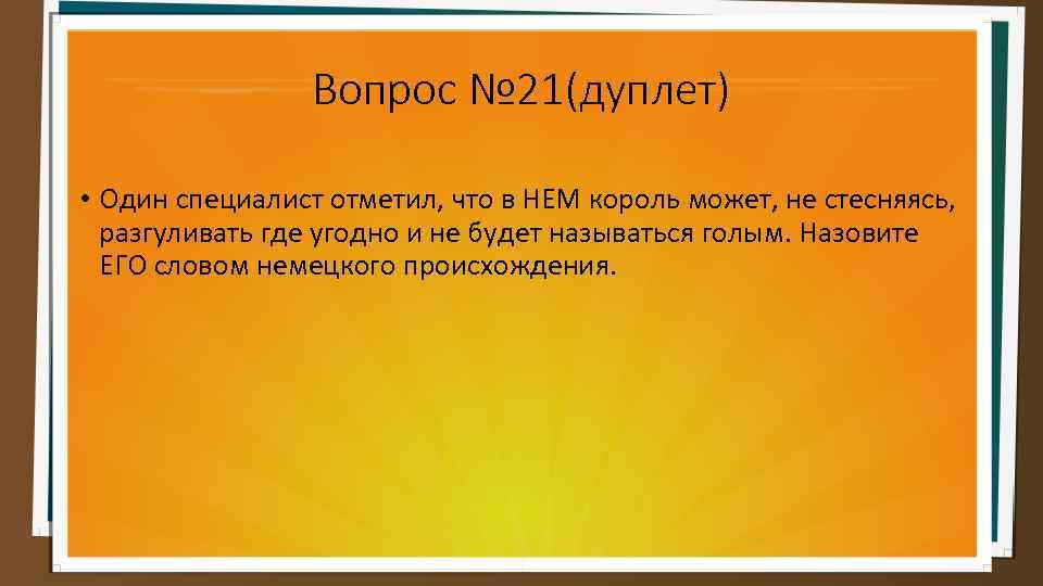 Вопрос № 21(дуплет) • Один специалист отметил, что в НЕМ король может, не стесняясь,