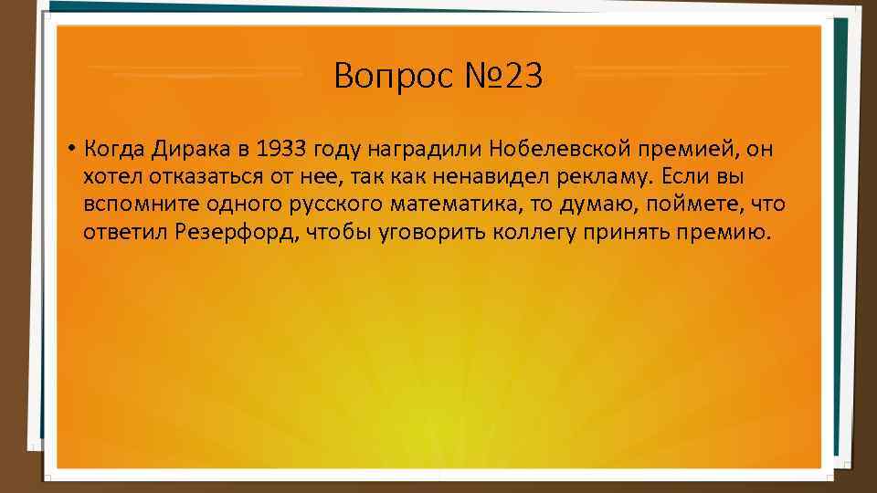 Вопрос № 23 • Когда Дирака в 1933 году наградили Нобелевской премией, он хотел