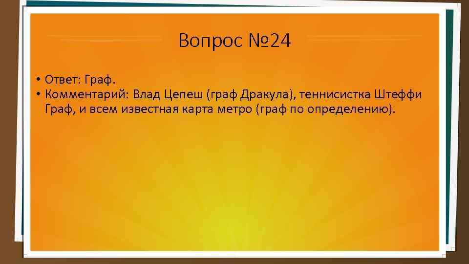 Вопрос № 24 • Ответ: Граф. • Комментарий: Влад Цепеш (граф Дракула), теннисистка Штеффи