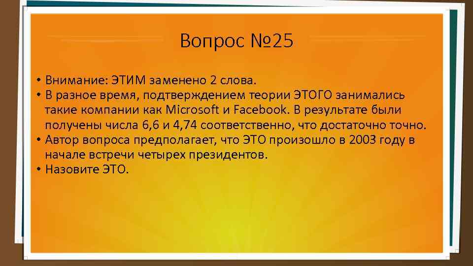 Вопрос № 25 • Внимание: ЭТИМ заменено 2 слова. • В разное время, подтверждением