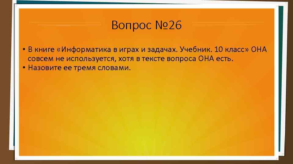 Вопрос № 26 • В книге «Информатика в играх и задачах. Учебник. 10 класс»
