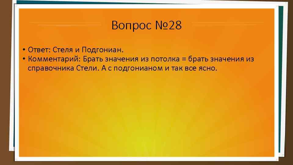 Вопрос № 28 • Ответ: Стеля и Подгониан. • Комментарий: Брать значения из потолка