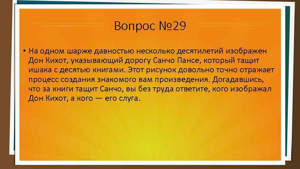 Вопрос № 29 • На одном шарже давностью несколько десятилетий изображен Дон Кихот, указывающий