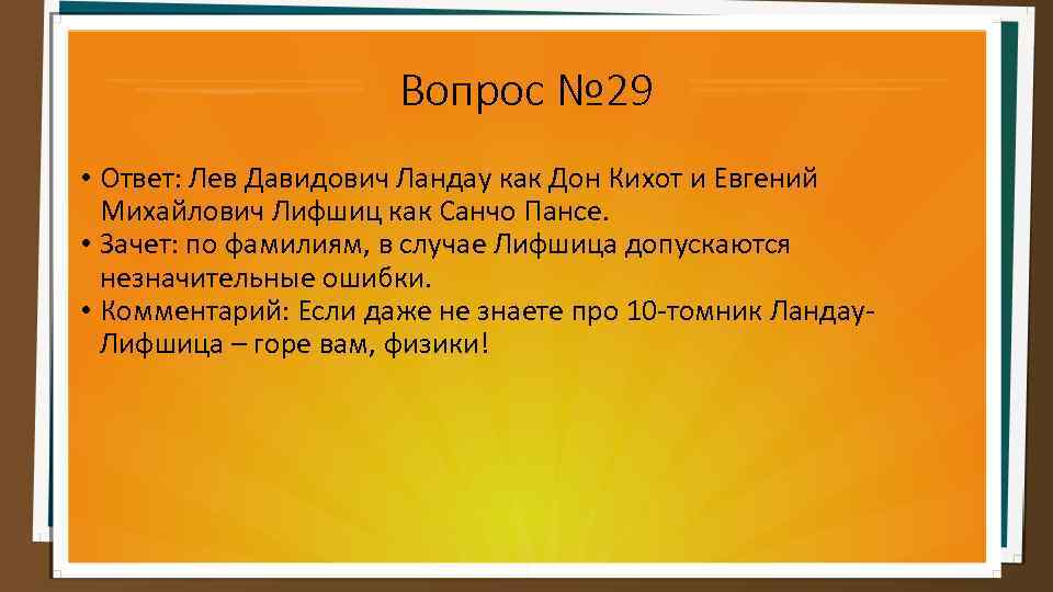 Вопрос № 29 • Ответ: Лев Давидович Ландау как Дон Кихот и Евгений Михайлович