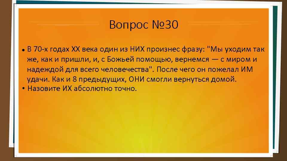 Вопрос № 30 В 70 -х годах XX века один из НИХ произнес фразу: