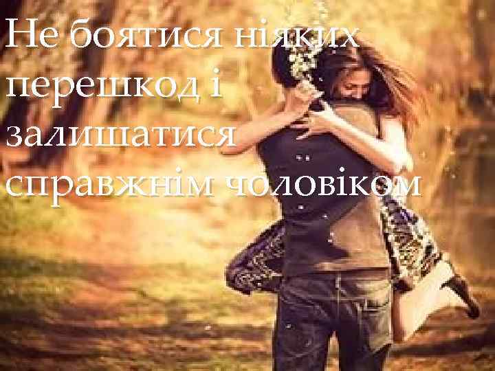 Не боятися ніяких перешкод і залишатися справжнім чоловіком { 